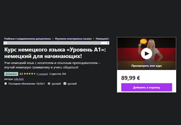 Udemy Julia Krist - Курс немецкого языка «Уровень А1»: немецкий для начинающих! 2021 слив
