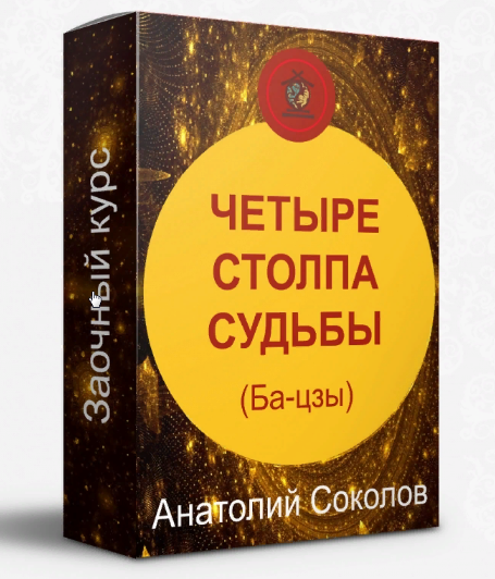 Анатолий Соколов Четыре столпа судьбы Бацзы 2022 слив курса
