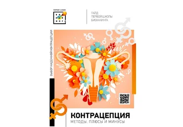 Ирина Баранова Гайд «Контрацепция. Выбираем надежный метод» 2023 слив