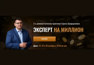 Сергей Загородников Эксперт на миллион 2023 слив