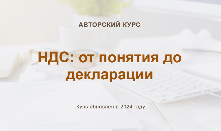 учетбеззабот.рф НДС: от понятия до декларации. Обновлен в 2024г. 2024 слив курса