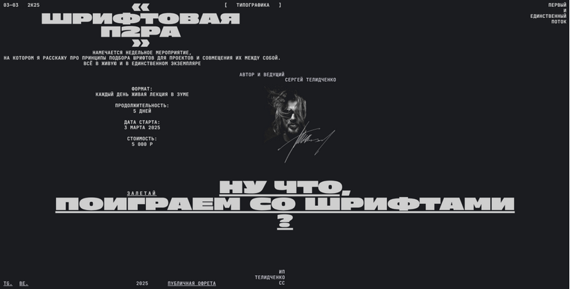 Сергей Телидченко Шрифтовая пара 2025 слив курса