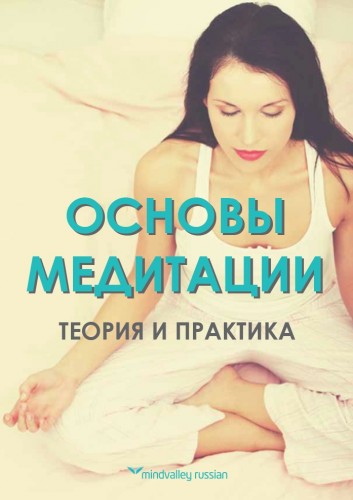 Основы медитации: теория и практика. Mindvalley слив курса