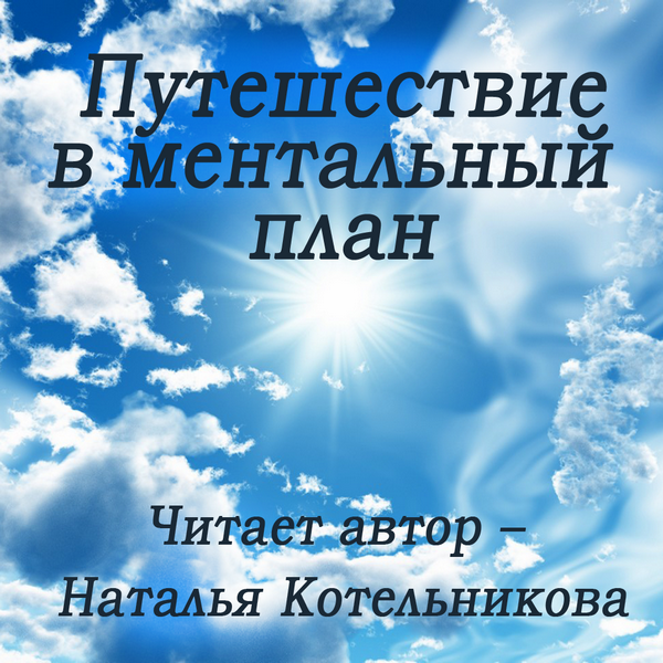 Путешествие в ментальный план - Котельникова 2015 слив курса