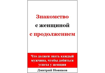 Д.Новиков. Знакомство с женщиной с продолжением слив