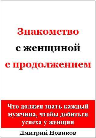 Д.Новиков. Знакомство с женщиной с продолжением слив курса