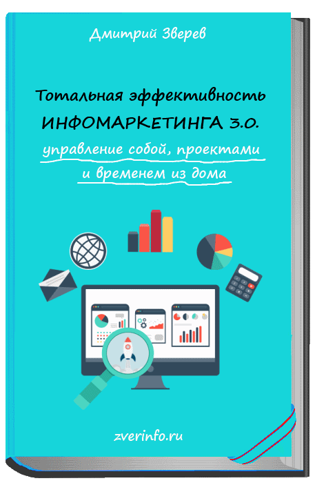 Дмитрий Зверев Тотальная эффективность инфомаркетинга 3.0 слив курса