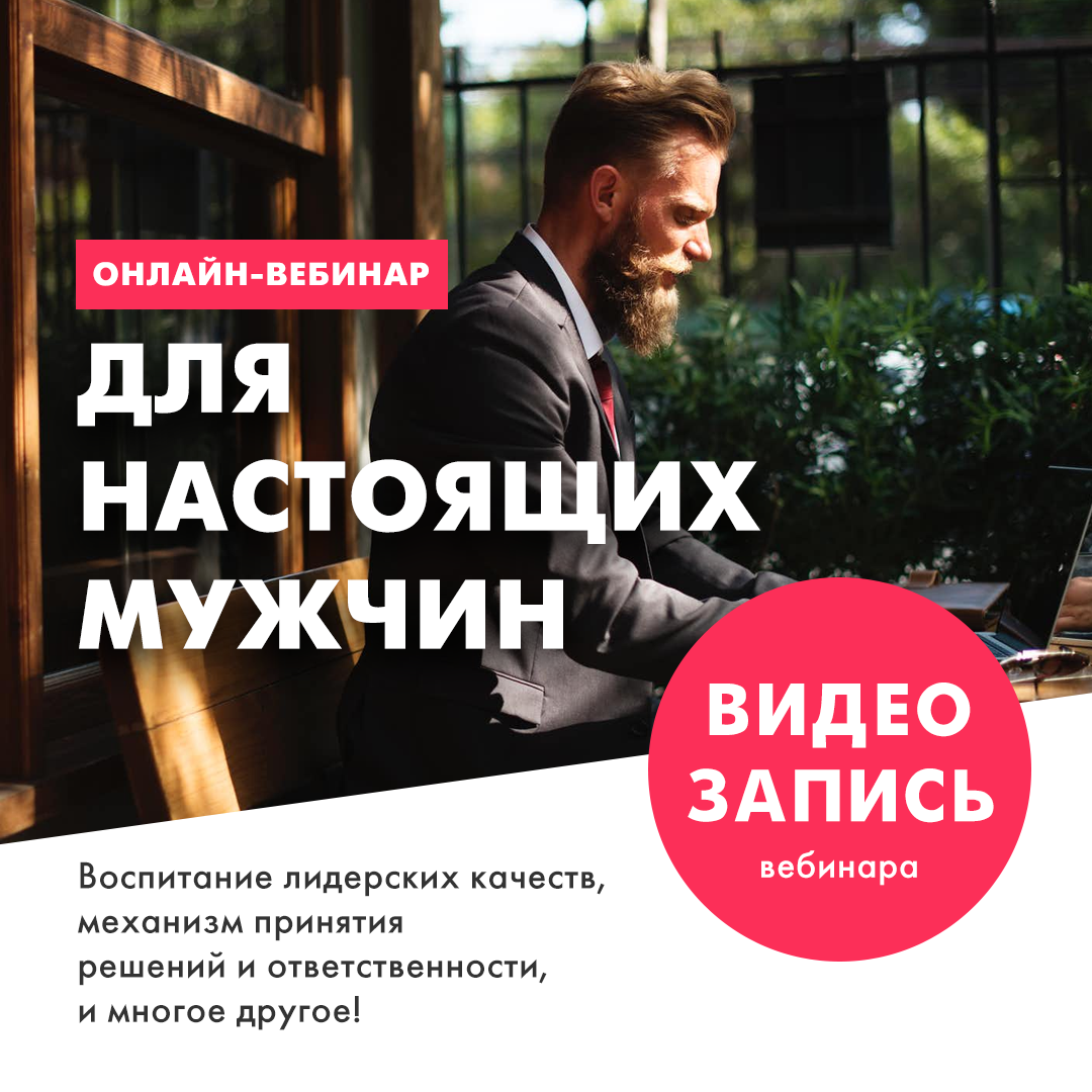 Запись онлайн-вебинара «ДЛЯ НАСТОЯЩИХ МУЖЧИН» слив курса