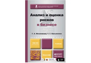 Анализ и оценка рисков в бизнесе - Маховикова, Касьяненко 2014 слив
