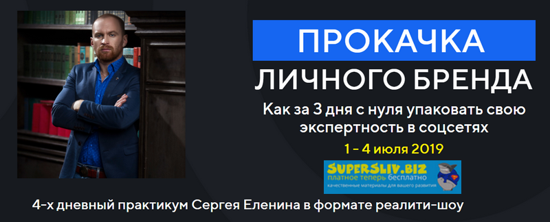 Сергей Еленин Прокачка личного бренда в соцсетях 4-х дневный практикум 2019 слив курса