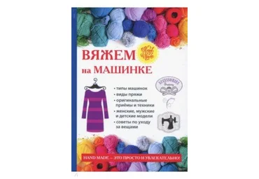 Людмила Ерофеева, Анна Печкарева Вяжем на машинке слив