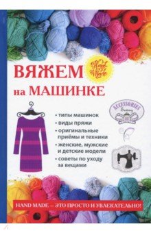 Людмила Ерофеева, Анна Печкарева Вяжем на машинке слив курса