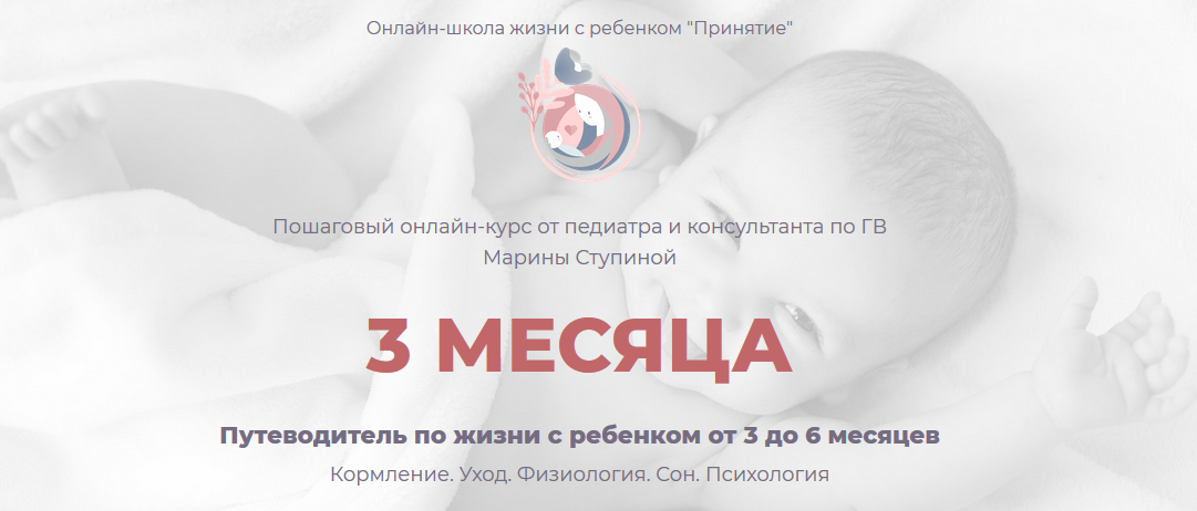 Марина Ступина Путеводитель по жизни с ребенком от 3 до 6 месяцев 2020 слив курса