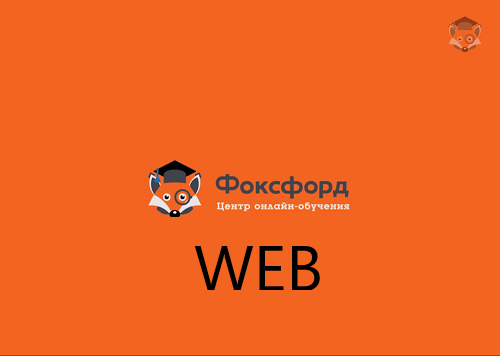 Foxford WEB-программирование для школьников слив курса