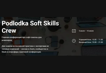 А. Ложечкин,Ю. Белозерцева и др. Podlodka Podlodka Soft Skills Crew - Коммуникации и решение зад слив