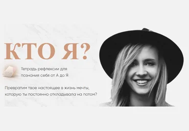 Лена Третьякова Кто Я. Тетрадь рефлексии для познания себя от А до Я 2021 слив