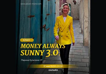 Марина Кульпина Access Consciousness Интро-класс «Money always sunny 3.0.» 2023 слив
