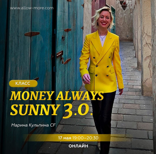 Марина Кульпина Access Consciousness Интро-класс «Money always sunny 3.0.» 2023 слив курса