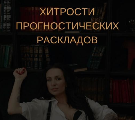 Екатерина Бусыгина Таро. Хитрости анализа прогностических раскладов 2023 слив курса