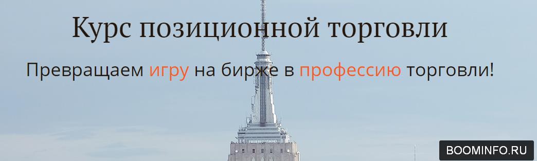 Курс позиционной торговли 2017 - Пурнов слив курса