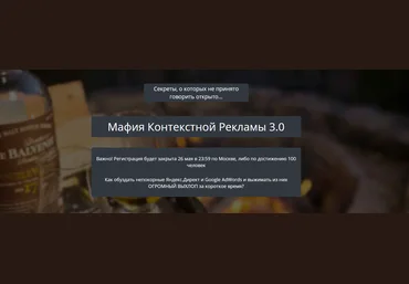 Мафия Контекстной Рекламы 3.0 от Александр Корнилов kote.ws 2017 скачать слив