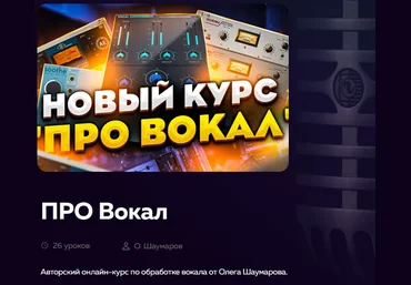 Олег Шаумаров Про вокал 2022 слив