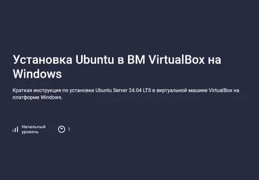 Николай Мищенков Stepik Установка Ubuntu в ВМ VirtualBox на Windows 2025 скачать слив