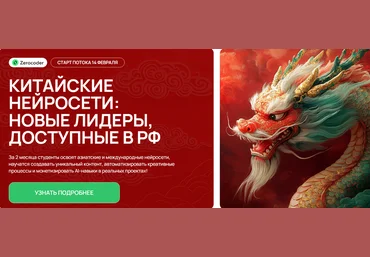 Кирилл Пшинник Zerocoder Китайские нейросети: новые лидеры, доступные в РФ 2025 слив