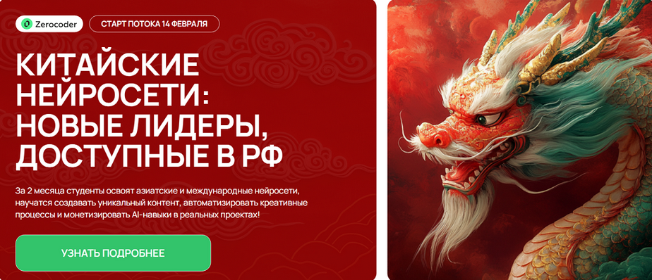 Кирилл Пшинник Zerocoder Китайские нейросети: новые лидеры, доступные в РФ 2025 слив курса