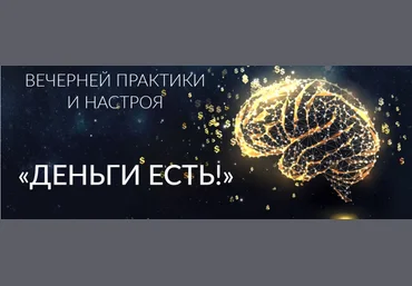 Ада Кондэ Вечерняя Практика и Настрой «Деньги Есть» 2022 слив