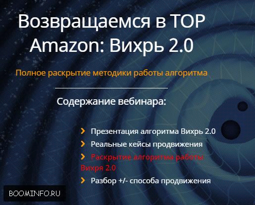 Возвращаемся в ТОР Amazon: Вихрь 2.0 2017 -  Игорь Кустов слив курса