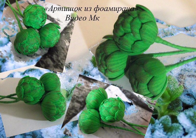 Мини артишоки из фоамирана - Мирсанова 2016 слив курса