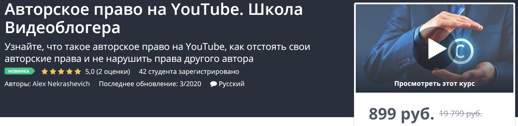 Udemy Авторское право на YouTube. Школа Видеоблогера 2020 Alex Nekrashevich слив курса
