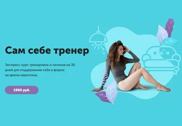 Виктория Боровская Сам себе тренер 2020 слив