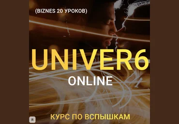 Максим Добрый Univer 6. Курс по вспышкам 2020 слив