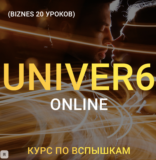Максим Добрый Univer 6. Курс по вспышкам 2020 слив курса