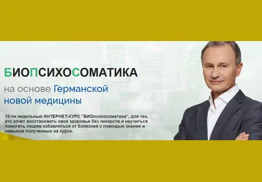 Владимир Микеда БИОпсихосоматика на основе Германской новой медицины 2020 слив