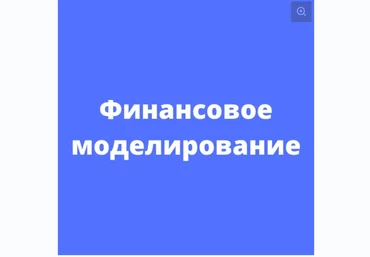 Никита Игнатенко Fin Network Финансовое моделирование 2021 слив