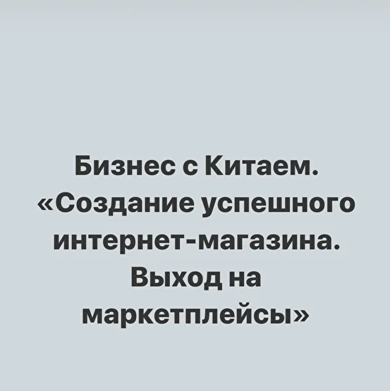 sasha_pro_tao Бизнес с Китаем 2021 слив курса