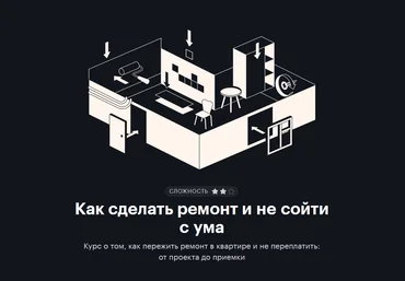 journal.tinkoff.ru Как сделать ремонт и не сойти с ума 2021 скачать слив