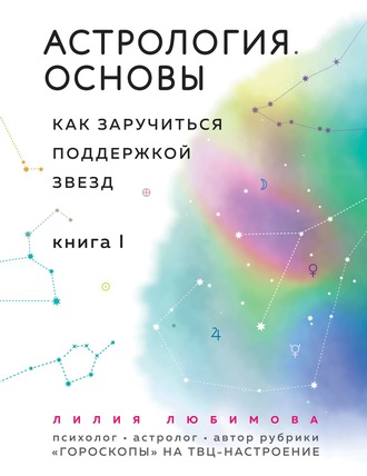 Лилия Любимова Астрология. Основы. Как заручиться поддержкой звезд. Книга 1 2020 слив курса