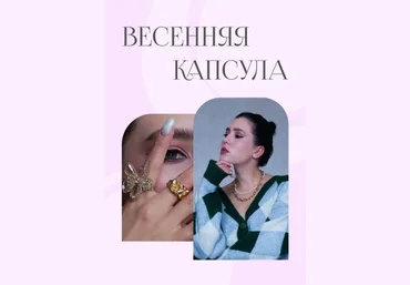 Гайд Весенняя капсула 2022 слив