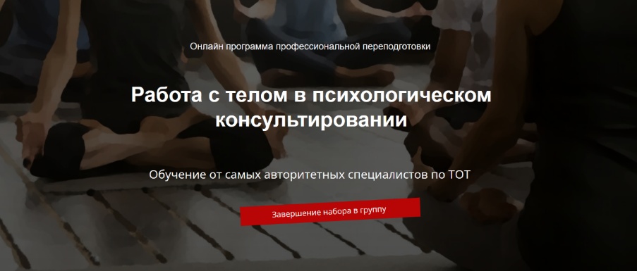 Соционом Работа с телом в психологическом консультировании 2022 слив курса