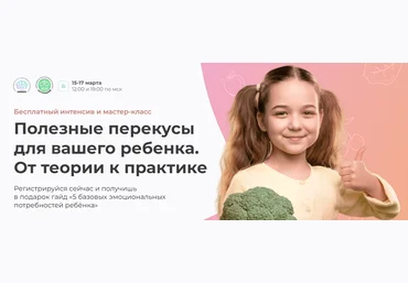 МИИН Александра Легран - Полезные перекусы для вашего ребенка. От теории к практике 2023 скачать слив