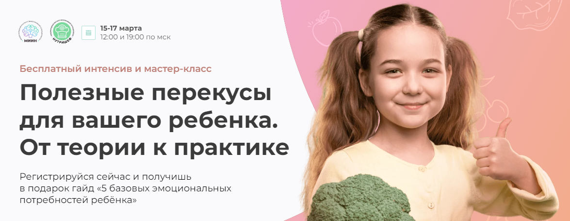 МИИН Александра Легран - Полезные перекусы для вашего ребенка. От теории к практике 2023 слив курса