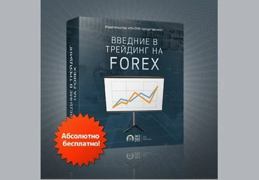 Введение в трейдинг на Forex слив