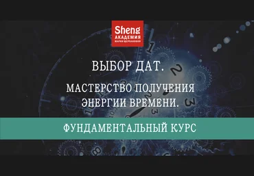 Мария Щербакова Выбор дат. Фундаментальный курс. Мастерство получения энергии времени 2023 слив
