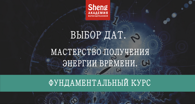 Мария Щербакова Выбор дат. Фундаментальный курс. Мастерство получения энергии времени 2023 слив курса