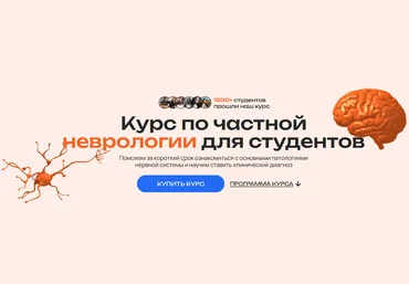 EasyNeurology Неврология. Частный курс 2023 слив