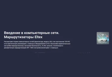 Денис Корчагин Stepik Введение в компьютерные сети. Маршрутизаторы Eltex 2025 скачать слив